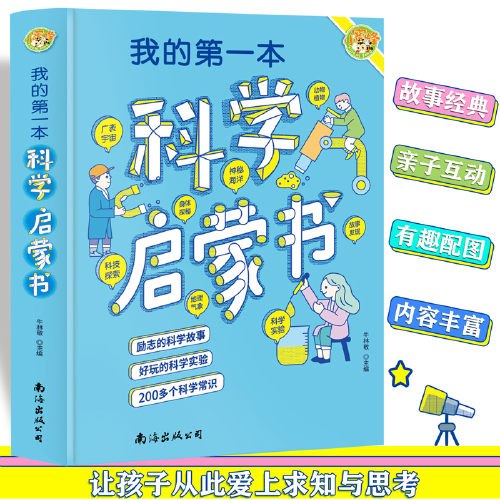 我的第一本科學(xué)啟蒙書(shū)（彩圖版）小學(xué)生愛(ài)看的趣味科學(xué)啟蒙書(shū) 少兒科學(xué)知識(shí)科普百科大全書(shū) 物質(zhì)地球科學(xué)知識(shí)運(yùn)動(dòng)和能量 小學(xué)生三四五六年級(jí)課外閱讀書(shū)籍