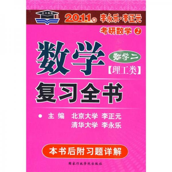 北大燕园·2011年李永乐·李正元考研数学：数学复习全书（理工类）（数学2）