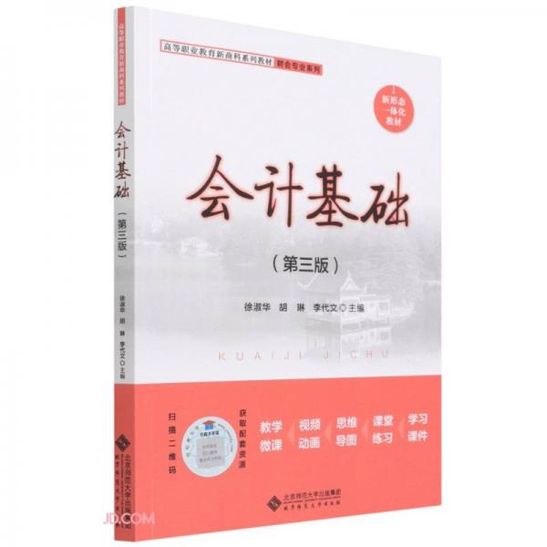 會計基礎(chǔ)(第3版高等職業(yè)教育新商科系列教材)/財會專業(yè)系列