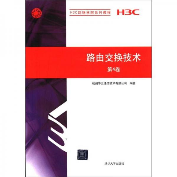 H3C网络学院系列教程：路由交换技术（第4卷）