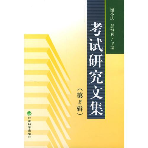 考試研究文集