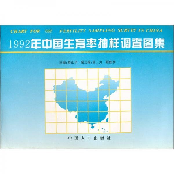 1992年中国生育率抽样调查图集