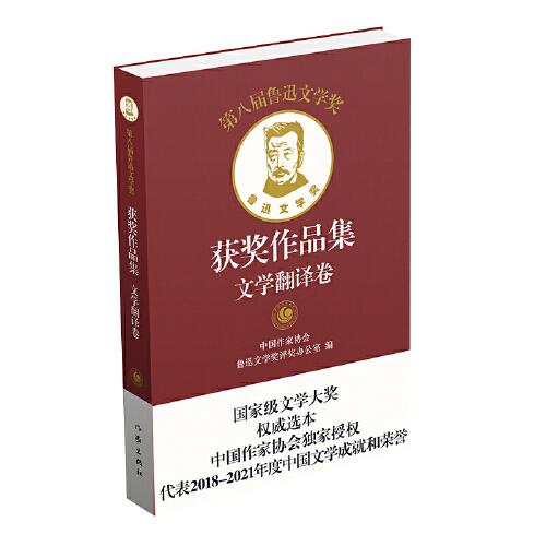 第八届鲁迅文学奖获奖作品集·文学翻译卷（平）