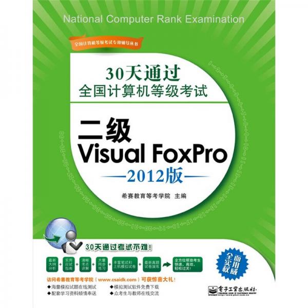 30天通过全国计算机等级考试：二级Visual FoxPro（2012版）