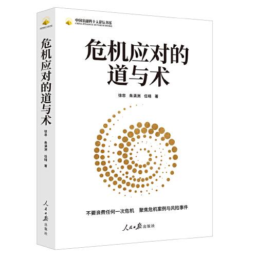全新正版圖書 危機(jī)應(yīng)對(duì)的道與術(shù)徐忠人民社9787511581143