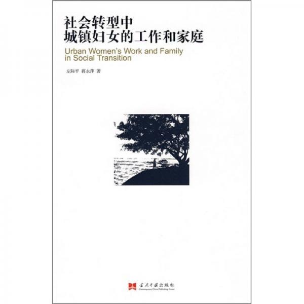 社會轉型中城鎮(zhèn)婦女的工作和家庭