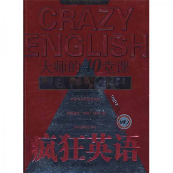瘋狂英語：大師的40堂課