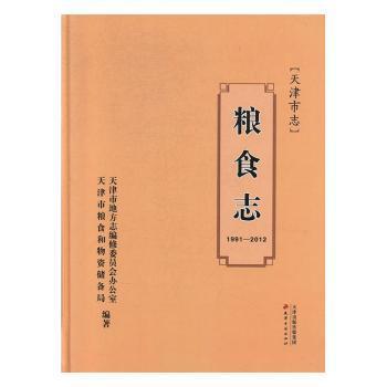 天津市志:1991-2012:糧食志