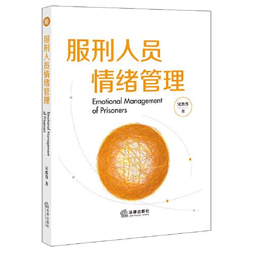 服刑人員情緒管理