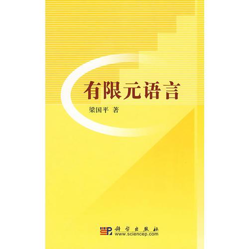有限元語言