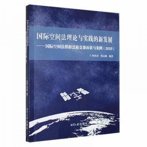 全新正版圖書 國際空間與實(shí)踐的新發(fā)展:國際空間法模擬法庭競(jìng)賽訴狀與案例:奇湘潭大學(xué)出版社9787568707367