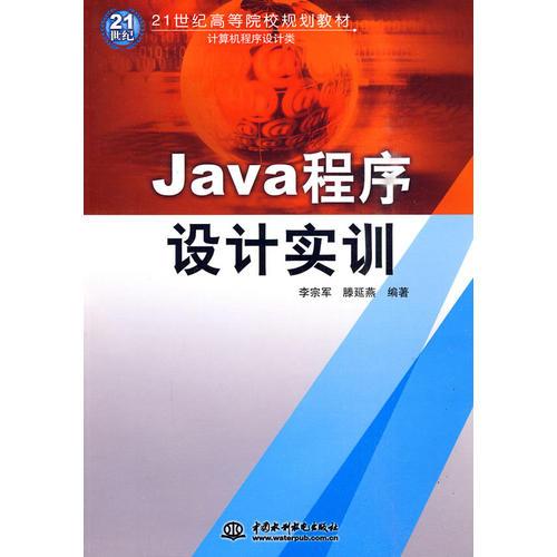 Java程序設(shè)計(jì)實(shí)訓(xùn) 