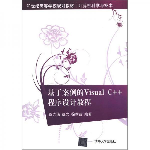 基于案例的Visual C++程序設(shè)計教程/21世紀高等學校規(guī)劃教材·計算機科學與技術(shù)