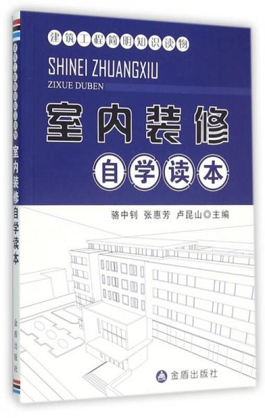 建筑工程簡明知識讀物·室內裝修自學讀本