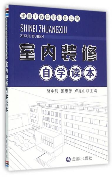 建筑工程简明知识读物·室内装修自学读本