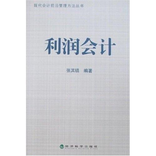 利潤(rùn)會(huì)計(jì)