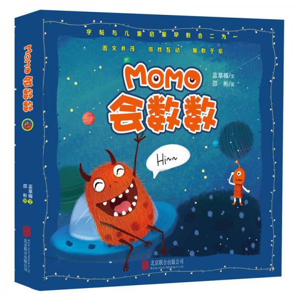 童立方·字帖與兒童啟蒙早教系列·momo會數(shù)數(shù)