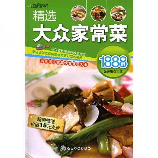 时尚美食馆：精选大众家常菜1888例