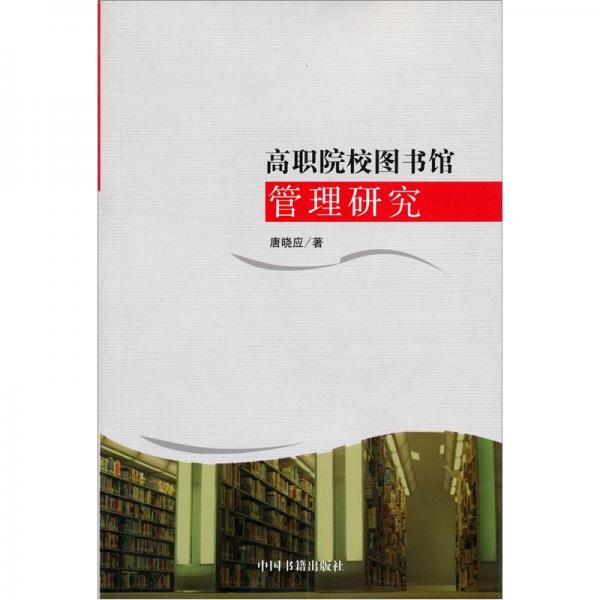 高職院校圖書館管理研究