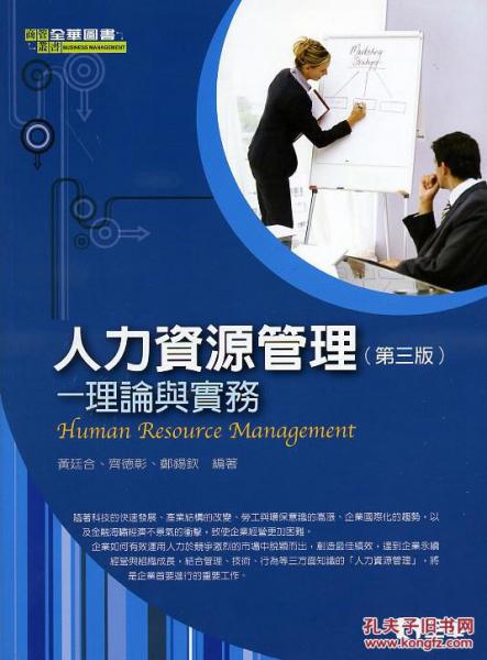 人力資源管理：理論與實務