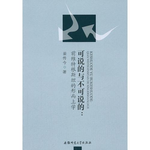 可說的與不可說的