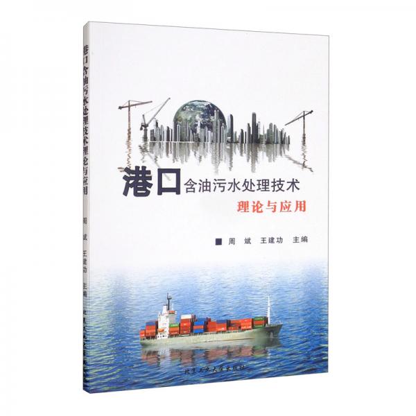 港口含油污水處理技術(shù)理論與應(yīng)用