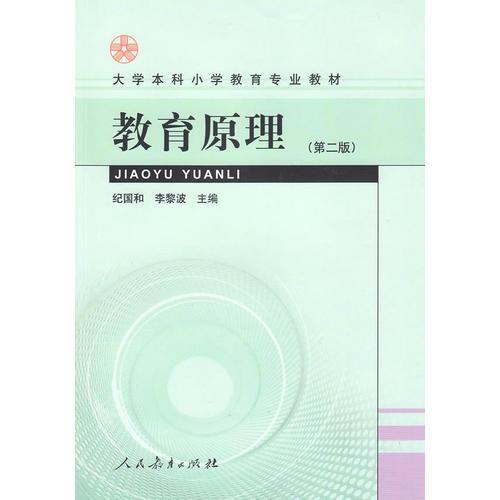 大學本科小學教育專業(yè)教材·教育原理(第二版）
