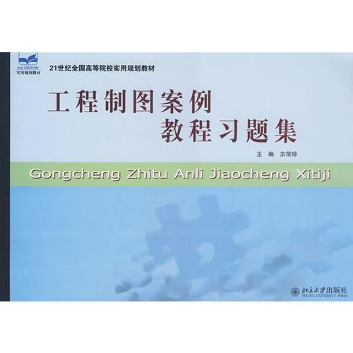21世紀全國高等院校實用規(guī)劃教材—工程制圖案例教程習題集