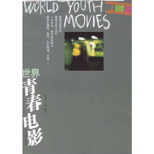 世界青春电影