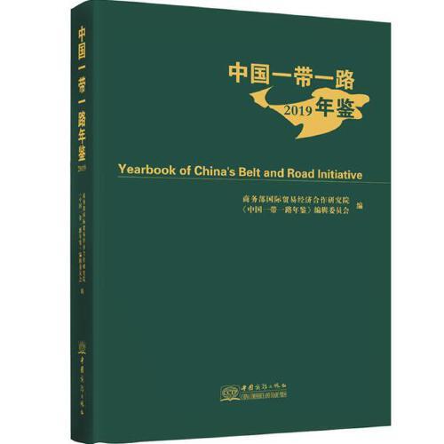 中國一帶一路年鑒2019