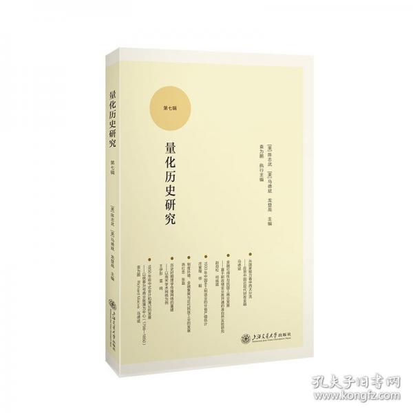 量化歷史研究（第七輯）