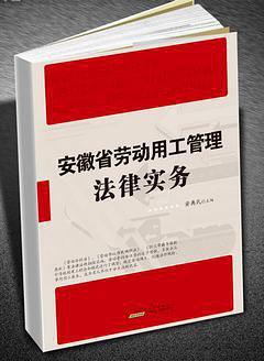 安徽省劳动用工管理法律实务