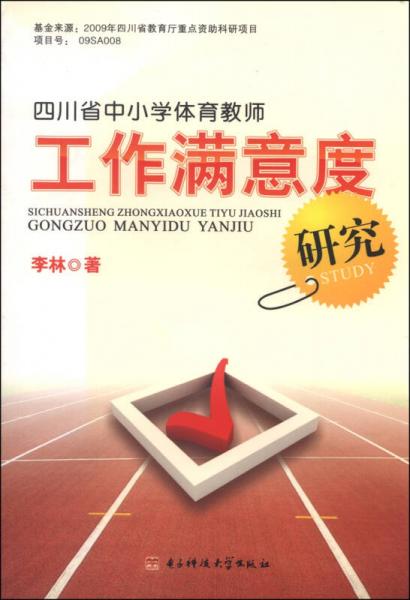 四川省中小学体育教师工作满意度研究