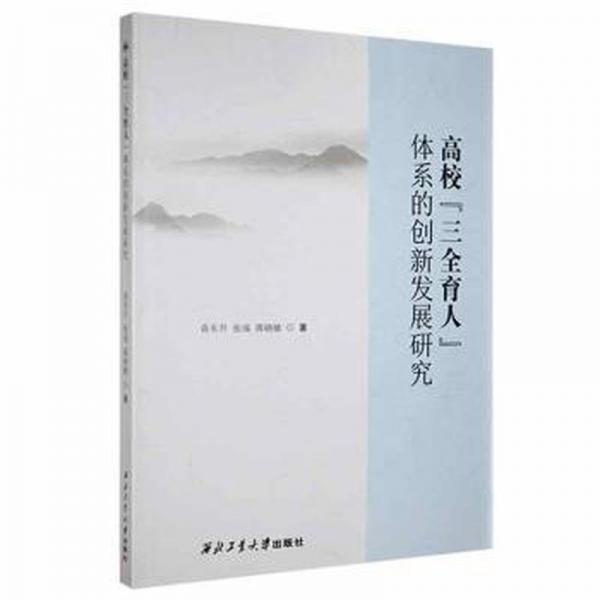 高校“三全育人”體系的創(chuàng)新發(fā)展研究 素質(zhì)教育 袁東升，張成，蔣曉敏著 新華正版