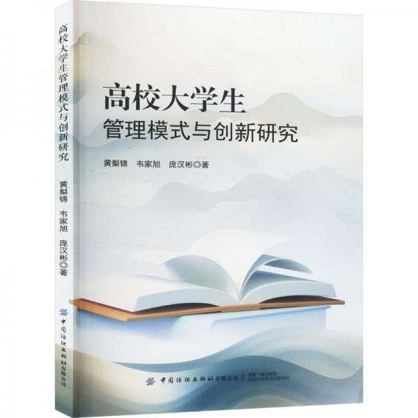 高校大管理模式與創(chuàng)新研究 教學(xué)方法及理論 黃梨錦,韋家旭,龐漢彬 新華正版