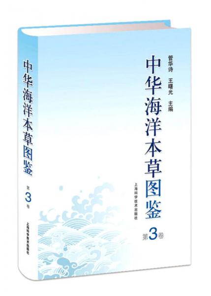中华海洋本草图鉴（第3卷）