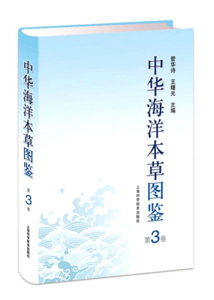 中華海洋本草圖鑒（第3卷）