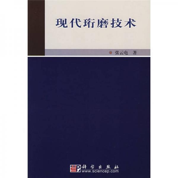 現(xiàn)代珩磨技術