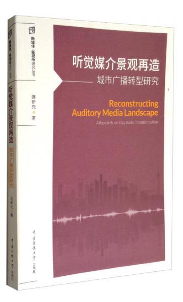 融媒體·新視聽研究叢書 聽覺媒介景觀再造：城市廣播轉(zhuǎn)型研究