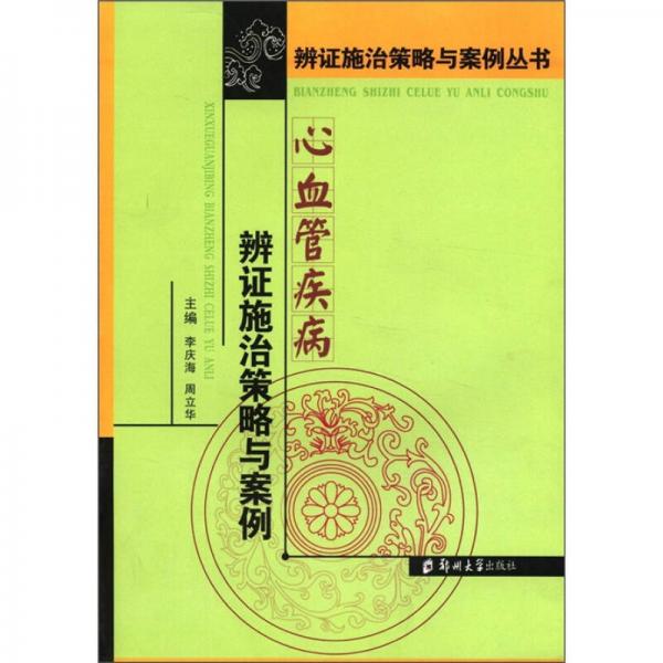 心血管疾病辨证施治策略与案例