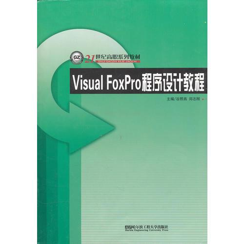 Visual FoxPro 程序设计教程