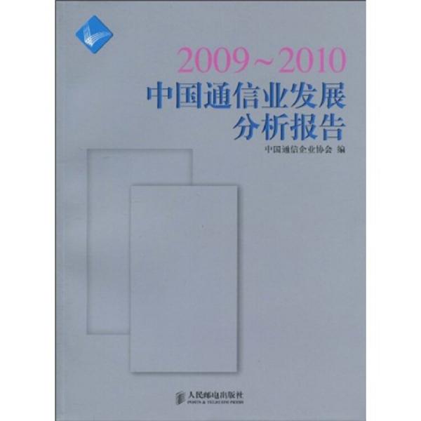 2009～2010中国通信业发展分析报告