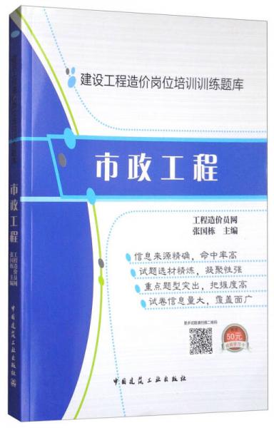 全国建设工程造价员资格考试考前冲刺模拟训练题库.市政工程专业