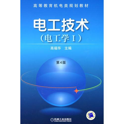 電工技術(shù)（電工學(xué)）第4版