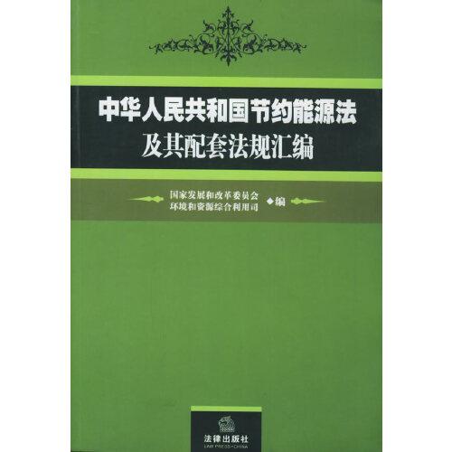 中華人民共和國(guó)節(jié)約能源法及其配套法規(guī)匯編