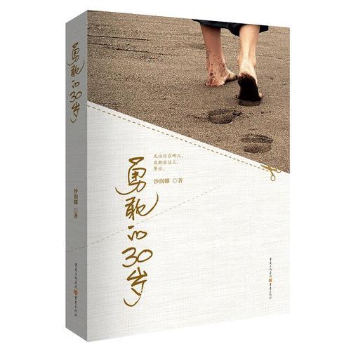 勇敢的30歲