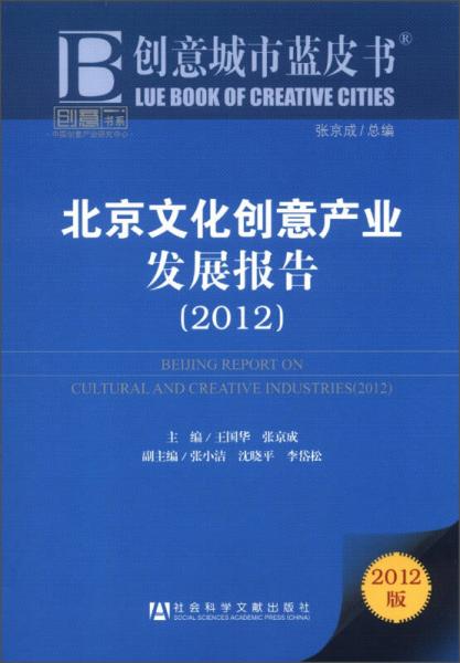 創(chuàng)意城市藍(lán)皮書：北京文化創(chuàng)意產(chǎn)業(yè)發(fā)展報(bào)告（2012版）