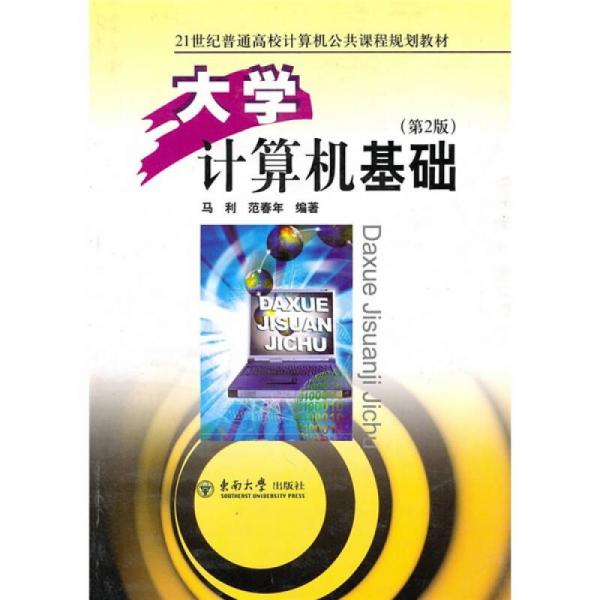 大學(xué)計算機基礎(chǔ)（第2版）/21世紀(jì)普通高校計算機公共課程規(guī)劃教材