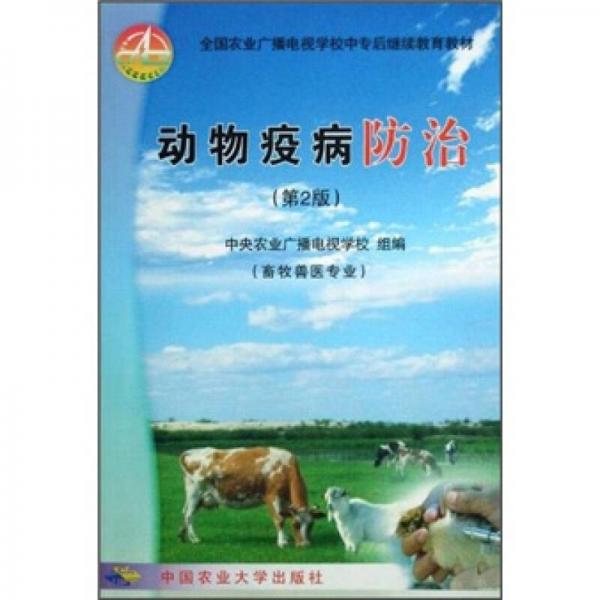動物疫病防治（畜牧獸醫(yī)專業(yè)）（第2版）