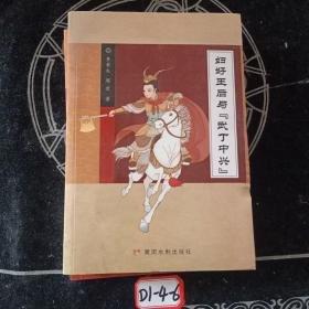 婦好王后與“武丁中興”
